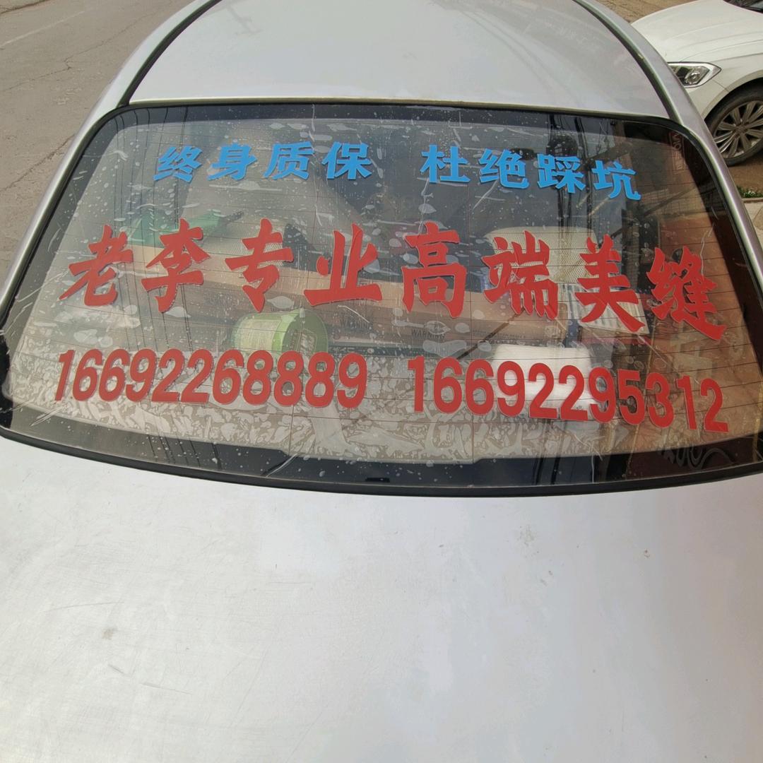 专业美缝老李终身质保