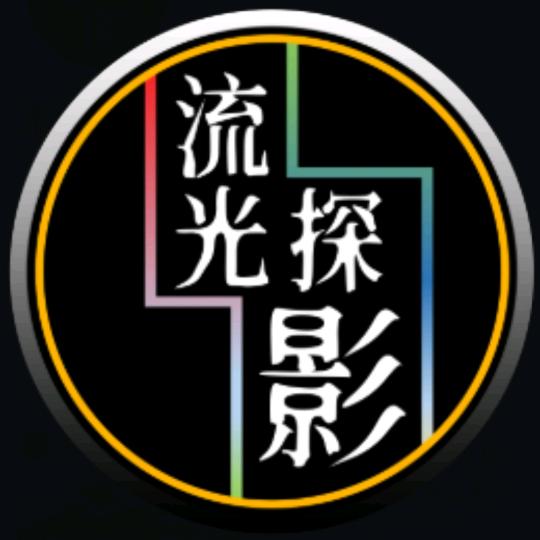 流光探影