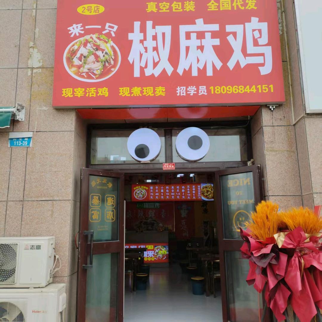 新疆手撕椒麻鸡