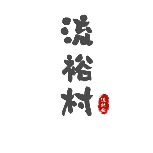 流裕村生态农业馆