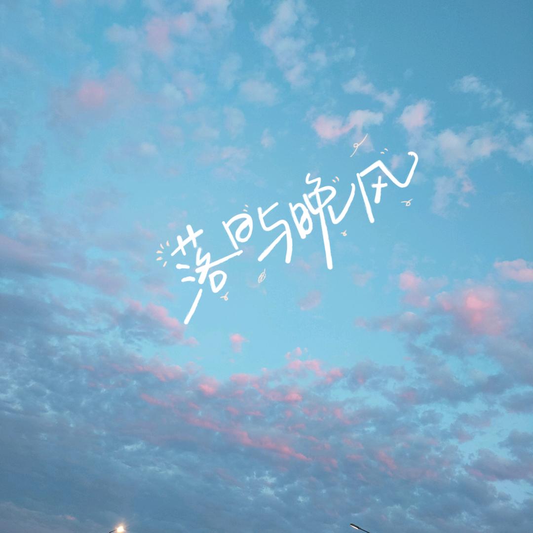未来可期♥