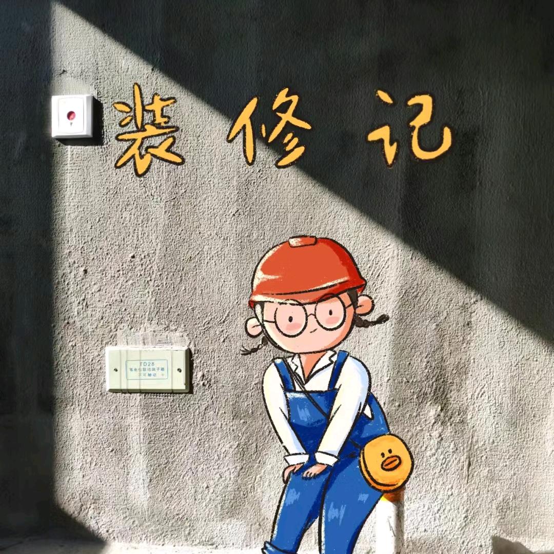 开心姐讲装修-金工团队