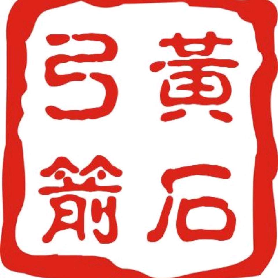 黄石弓艺