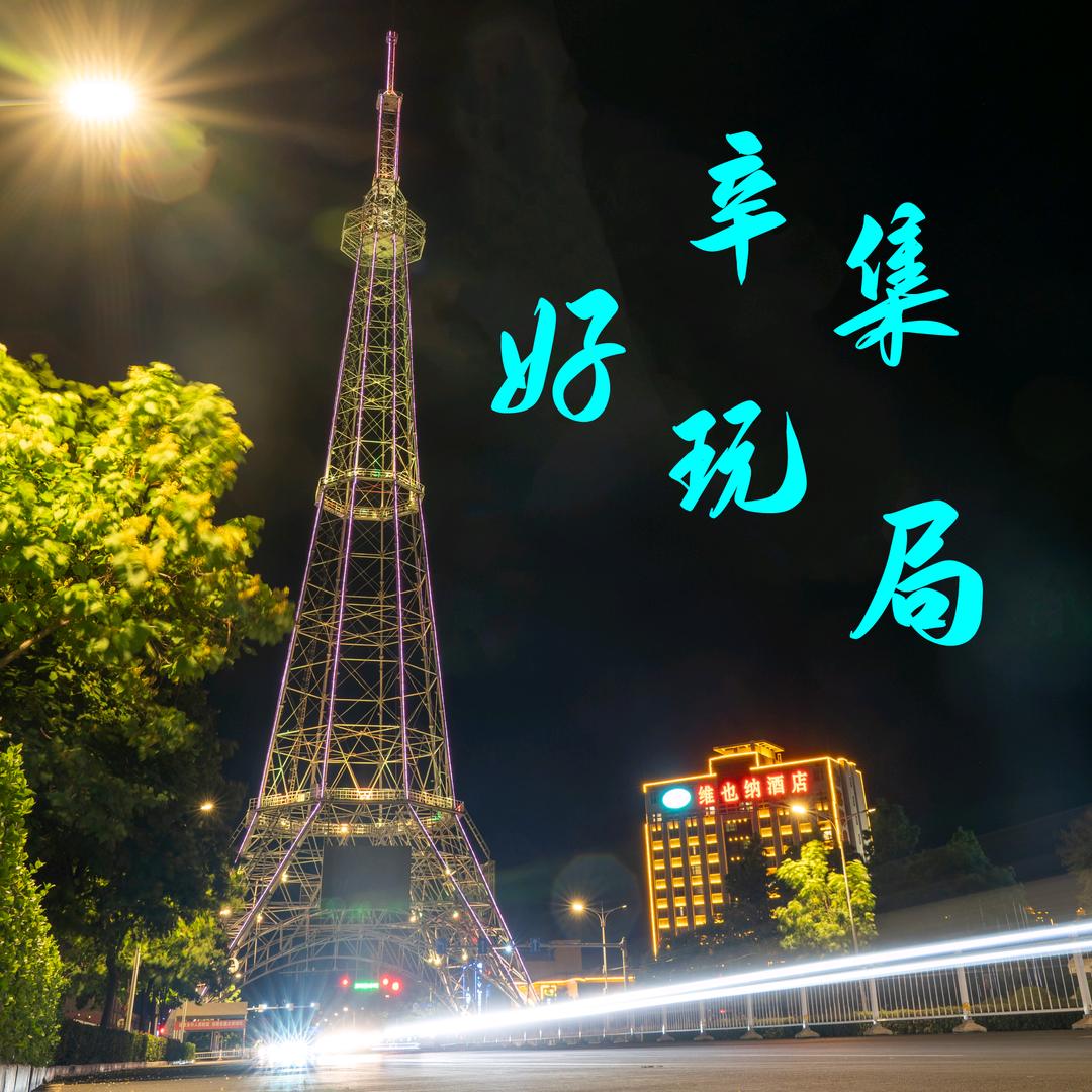 辛集好玩局