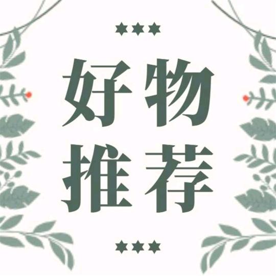 伢伢的🔥优品分享