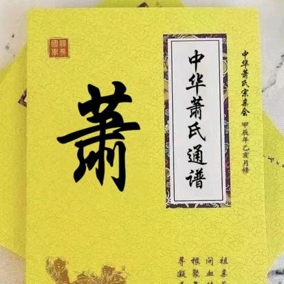 萧雪萍（逢萧必赞）