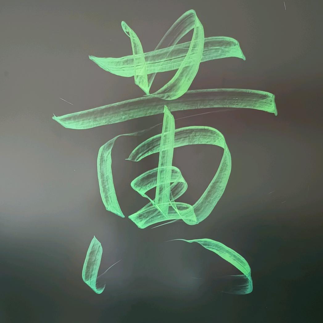 @兴求