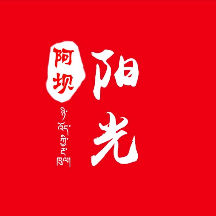阳光阿坝