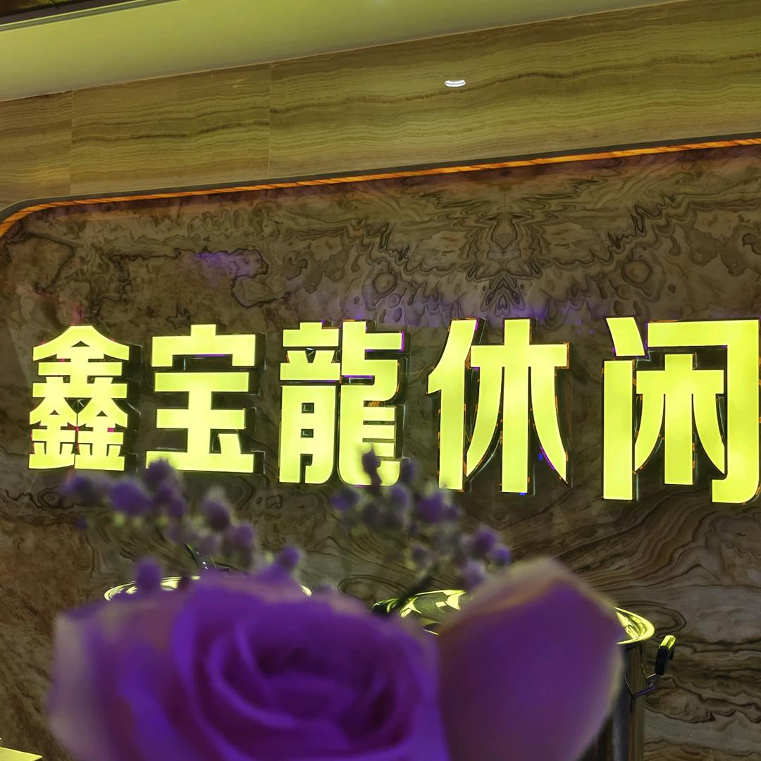 潮阳区鑫宝龙休闲会所
