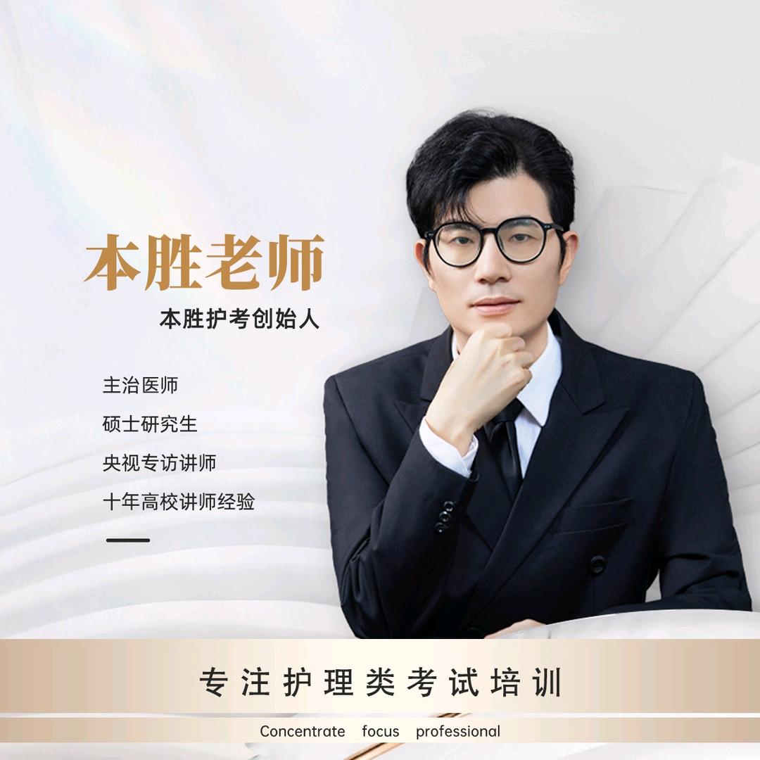 本胜护考刘本胜老师