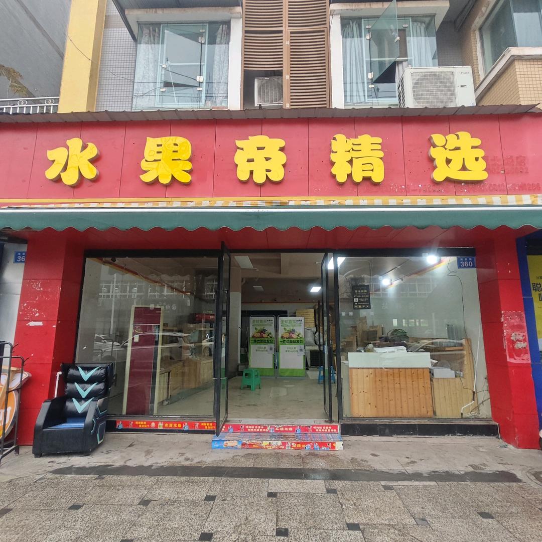 水果帝精选