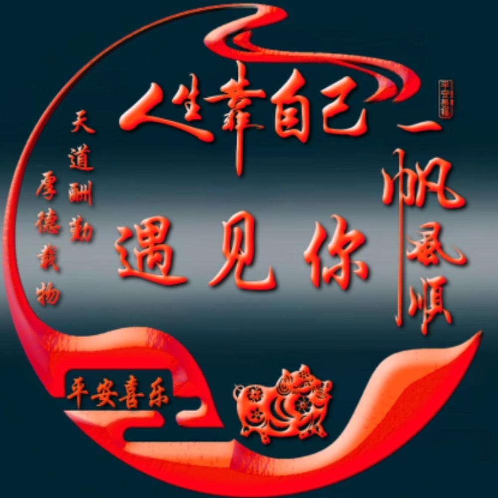 ꧄ꦼ💥人生ꦹ😎靠ོ🐲自己🌈᭄☪️