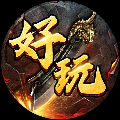 好玩的传奇