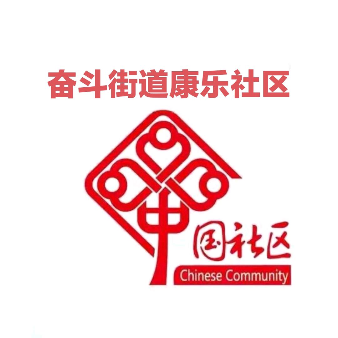 康乐社区🐟
