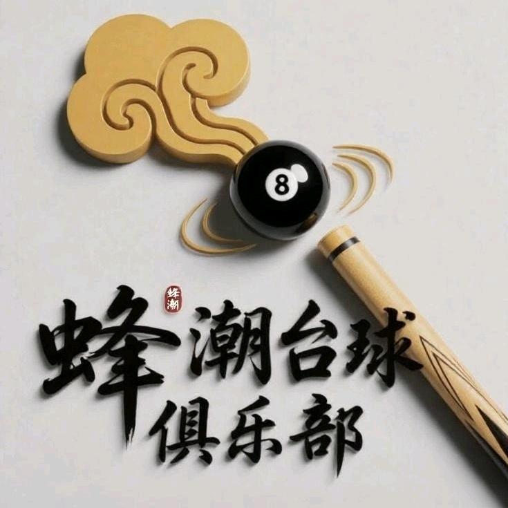蜂潮台球俱乐部。