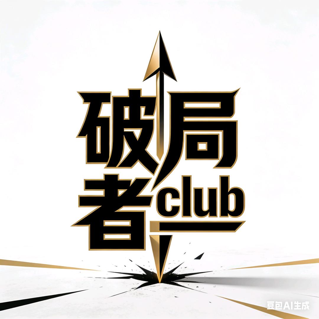 破局者CLUB