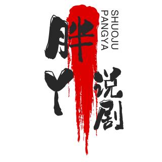 胖丫说剧