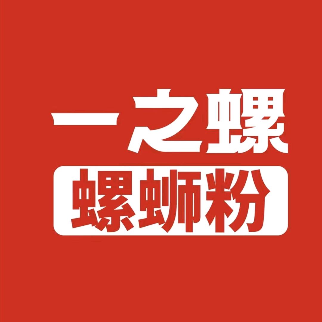 一之螺·螺蛳粉(重邮店)