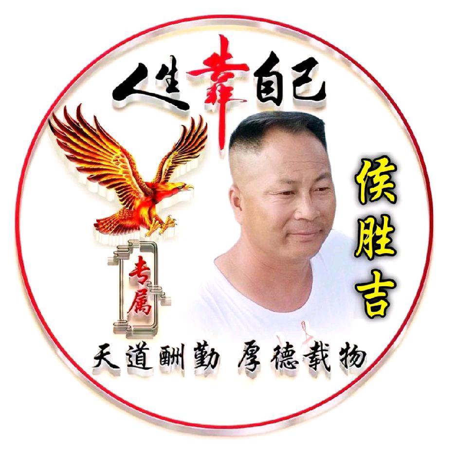 路路大顺，侯胜吉