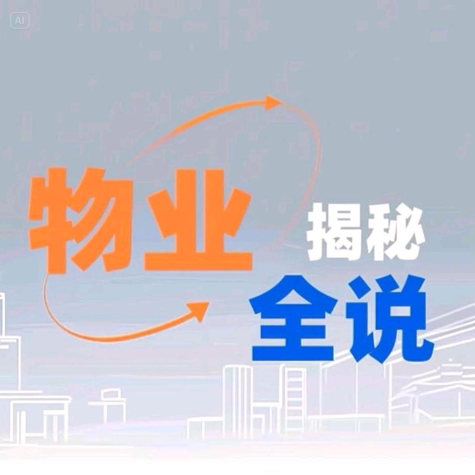 物业全说