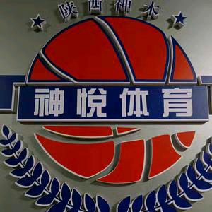 神悦篮球