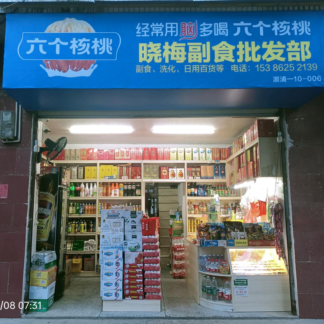 晓梅副食批发部