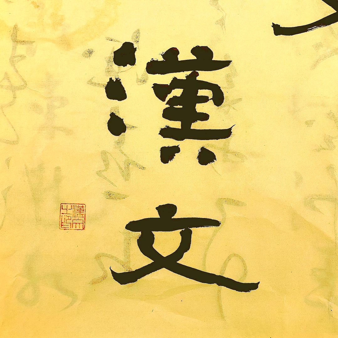 汉文（聊吧）