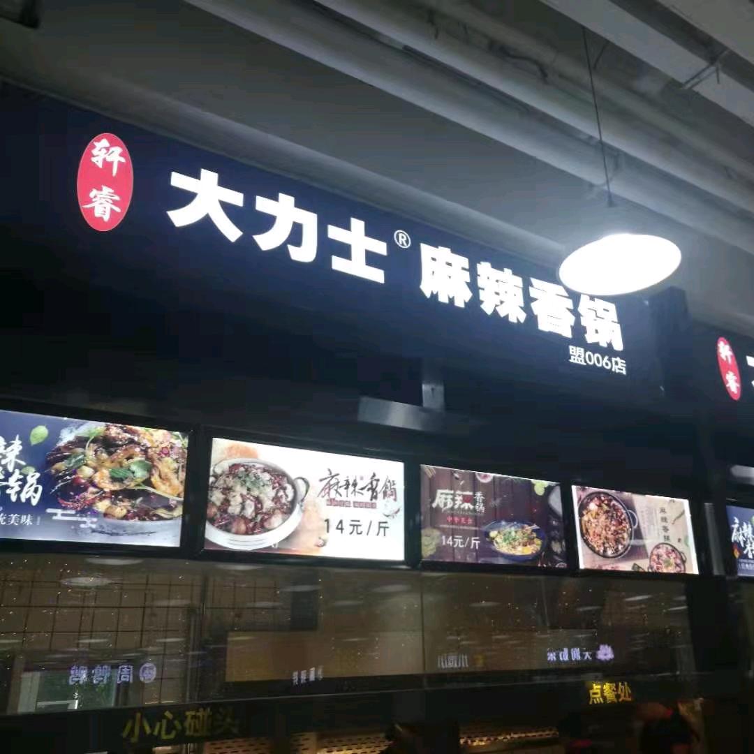 大力士麻辣香锅