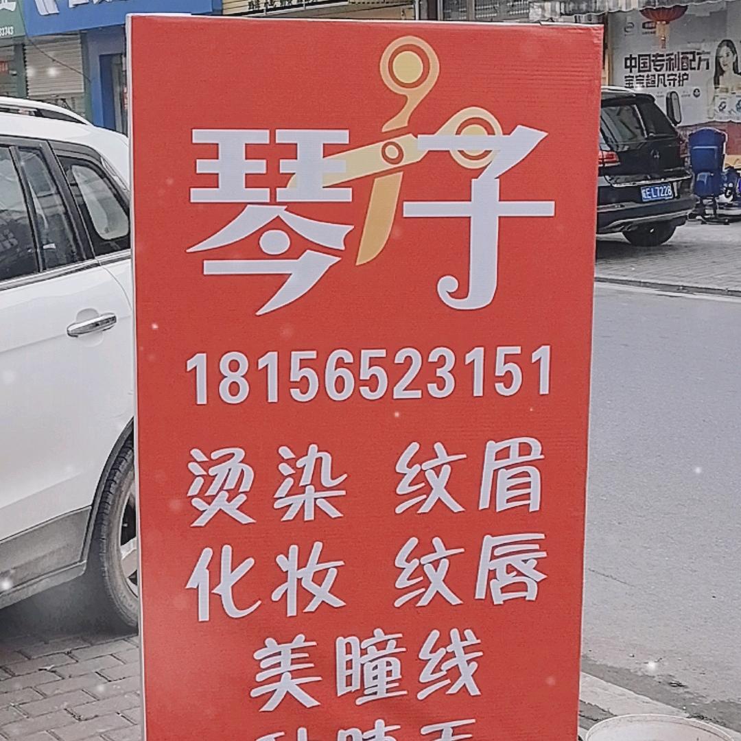 西埠新街琴子发艺老医院隔壁