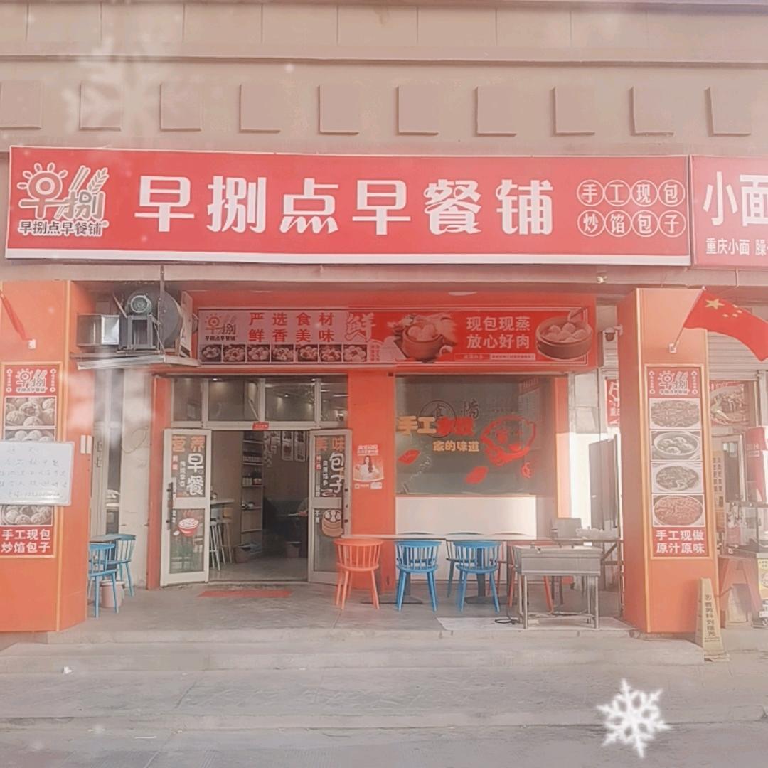 喀什市早捌点早餐铺