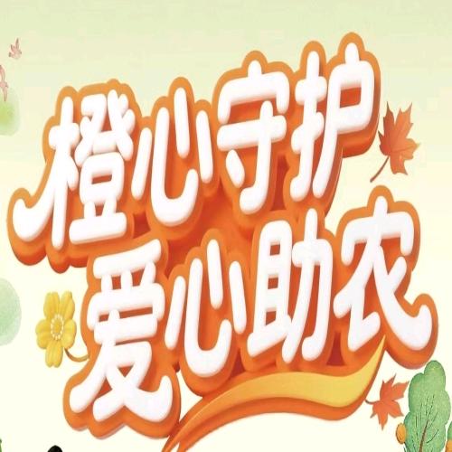 橙心守护 爱心助农 直播间