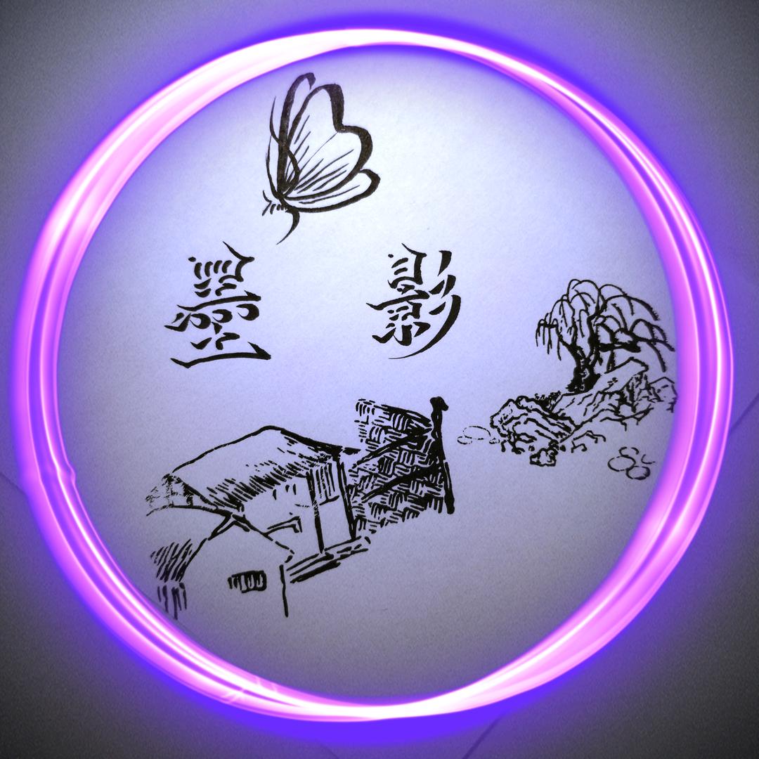 墨影