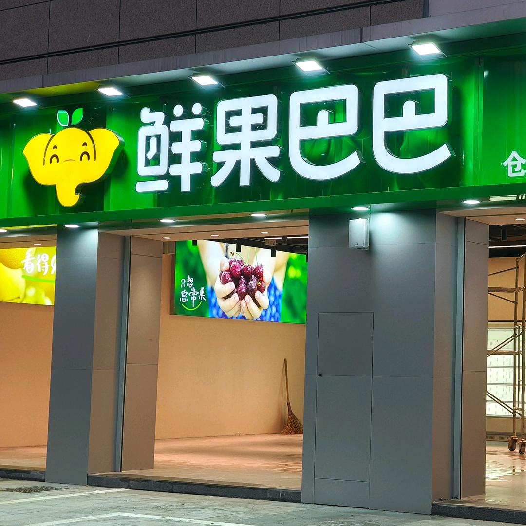 鲜果巴巴城北商业中心石粘店