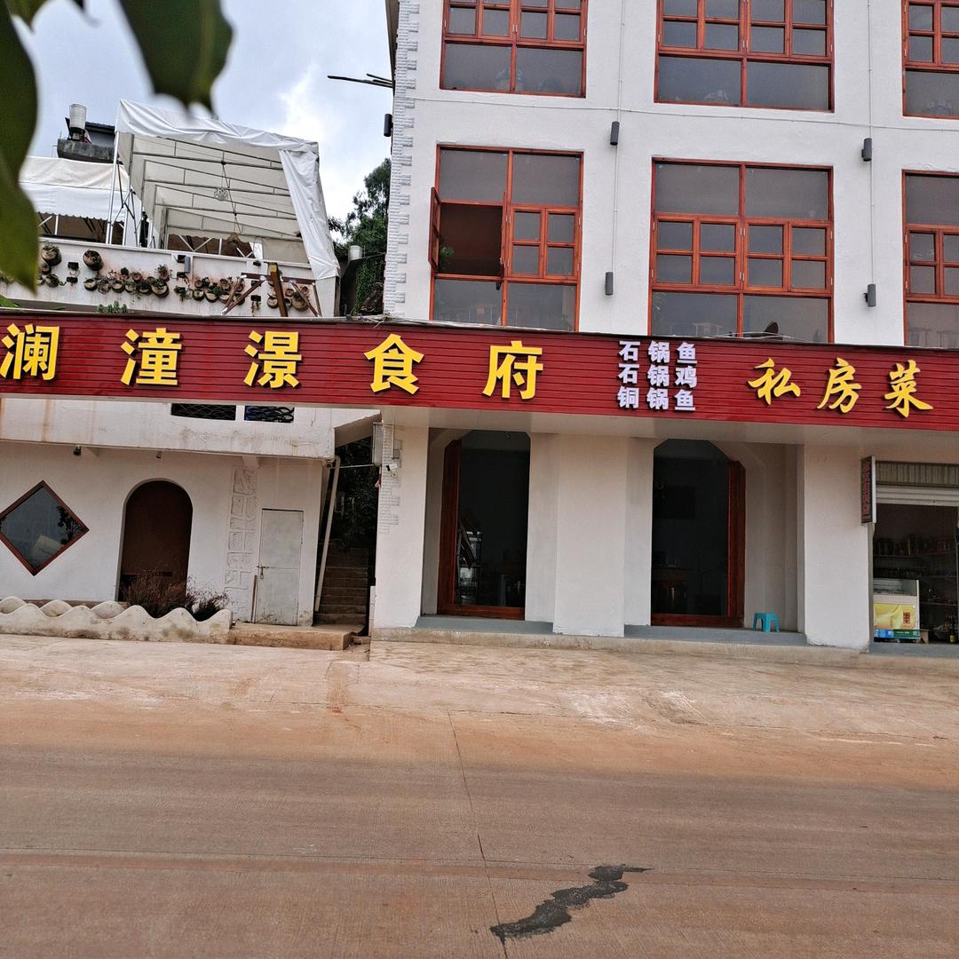 澜潼澋食府 抚仙湖店