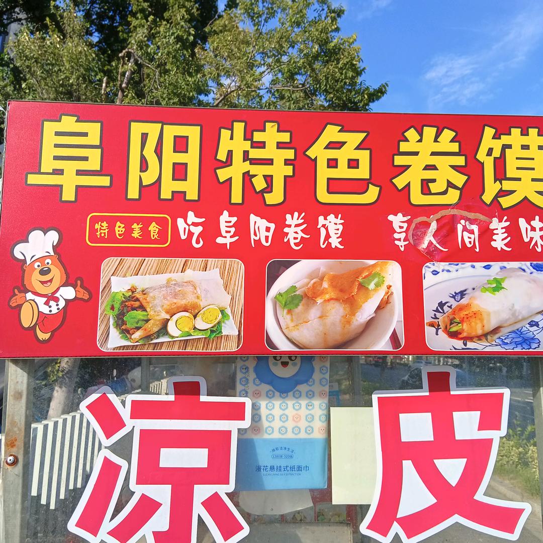 苏州阜阳卷馍在浒关永旺