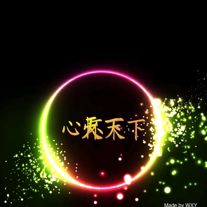 心怀天下