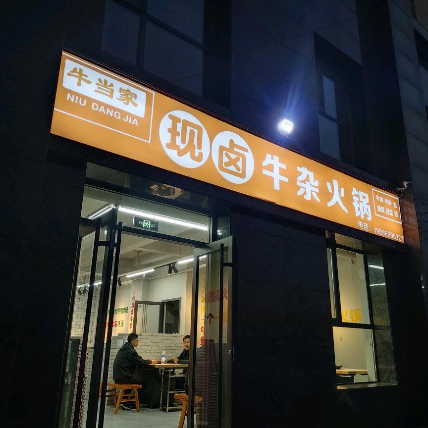 成县牛当家现卤牛杂火锅餐厅（个体工商户）