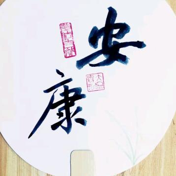 出入平安
