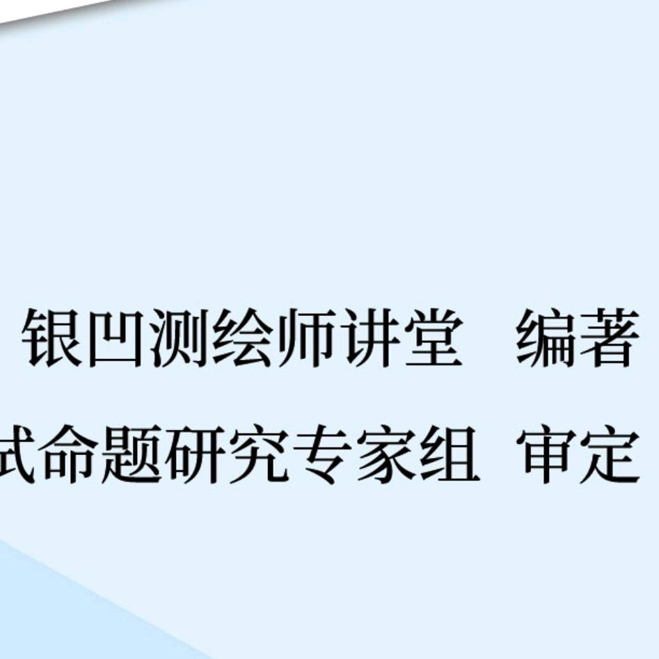 注册测绘师讲师银凹