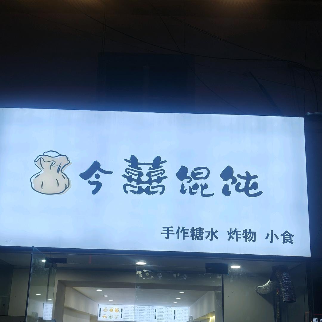 桑墟今喜馄饨