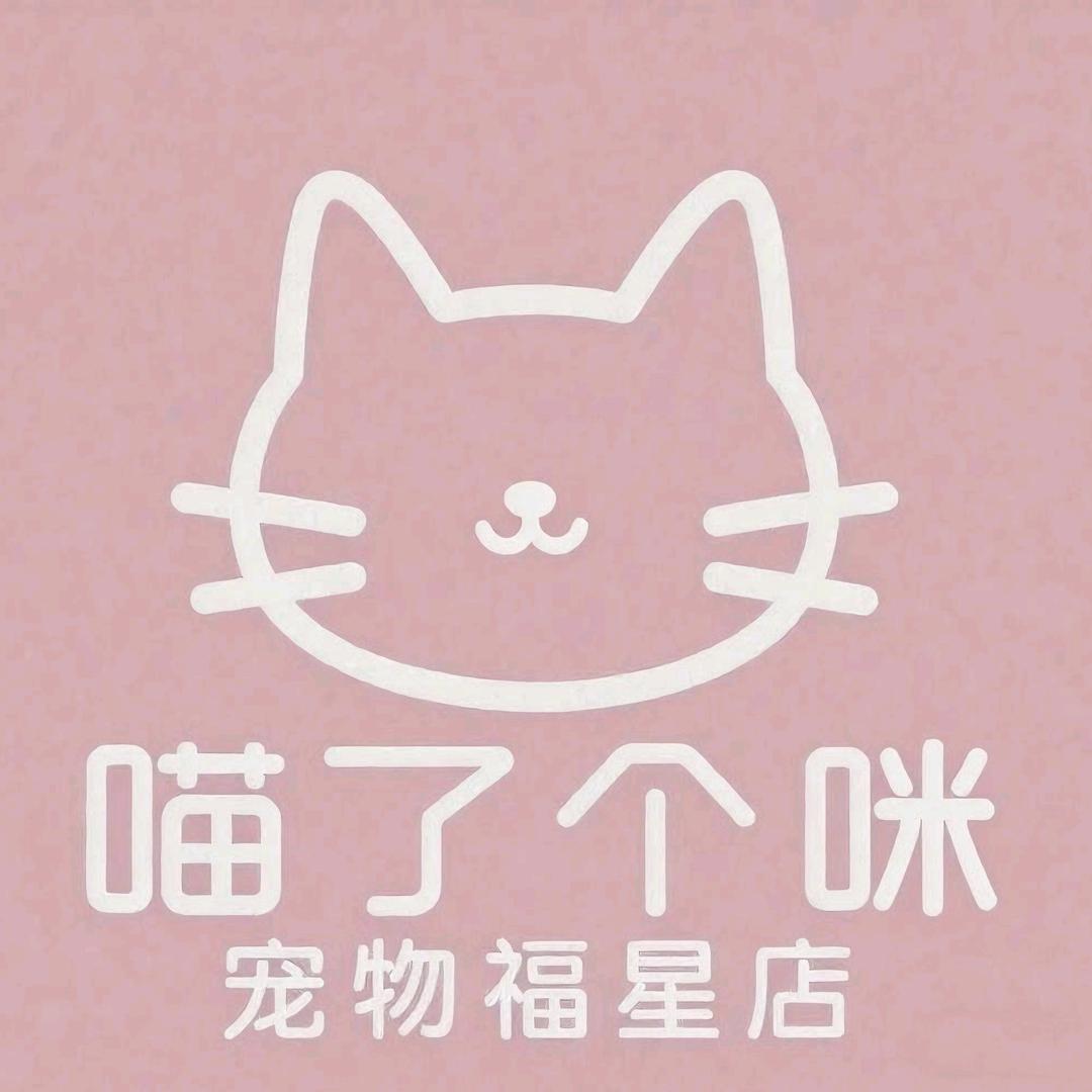 喵了个咪宠物福星店