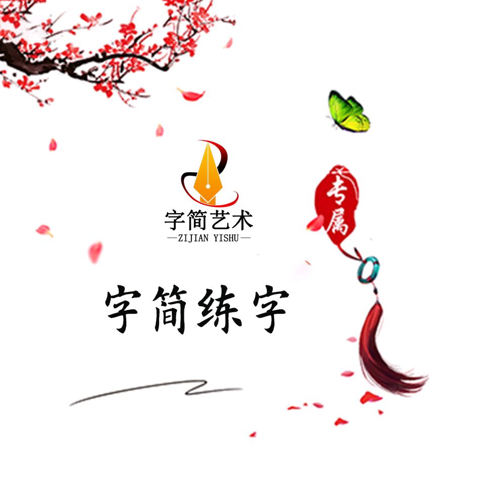 字简艺术练字书香名邸校区—赵老师