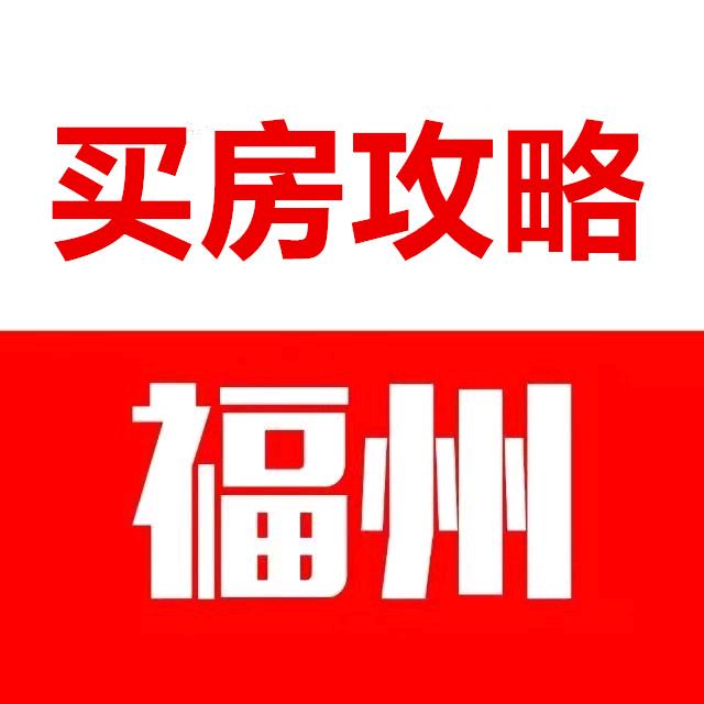 铭生一福州买房攻略
