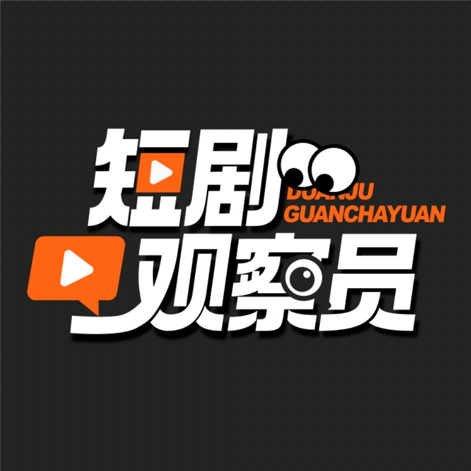 短剧观察员