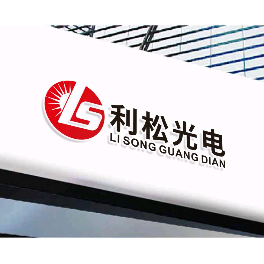 苏州利松光电科技有限公司