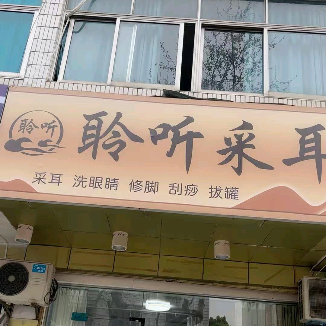 聆听采耳