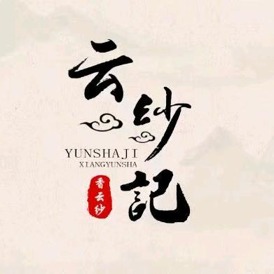 云纱记