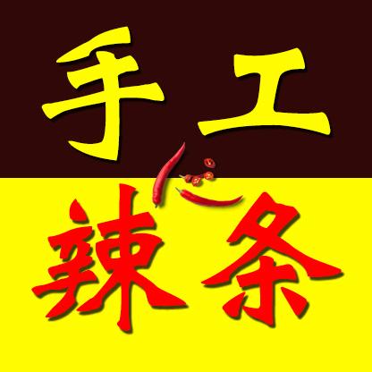 辣些年手工辣条（御沁园美食生活广场）