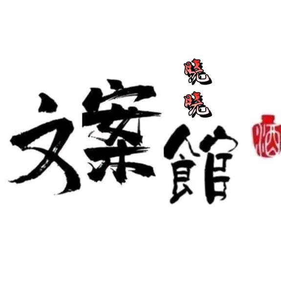 晓晓文案