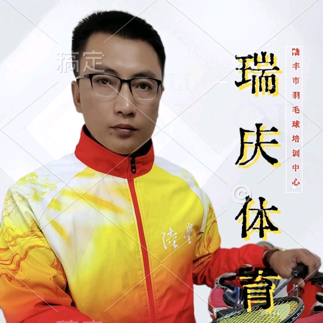 瑞庆体育蔡教练